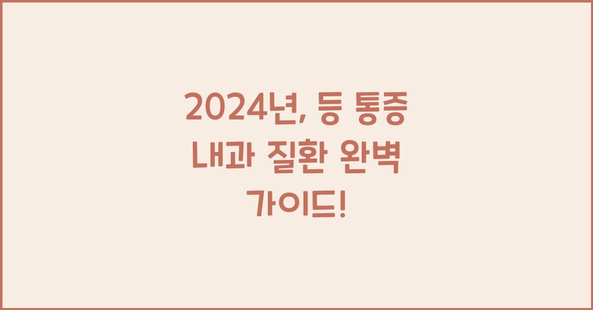 등 통증 내과 질환