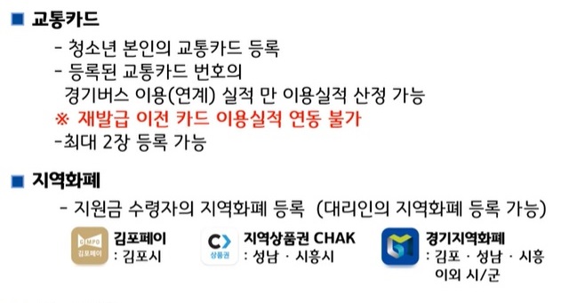 경기도 청소년 교통비 지원금 신청방법