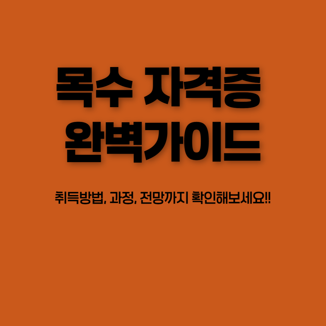 목수 자격증 완벽 가이드: 취득 방법, 과정, 전망까지!