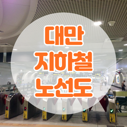 대만 지하철 노선도