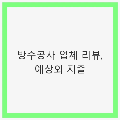 방수공사 업체 선택의 중요성