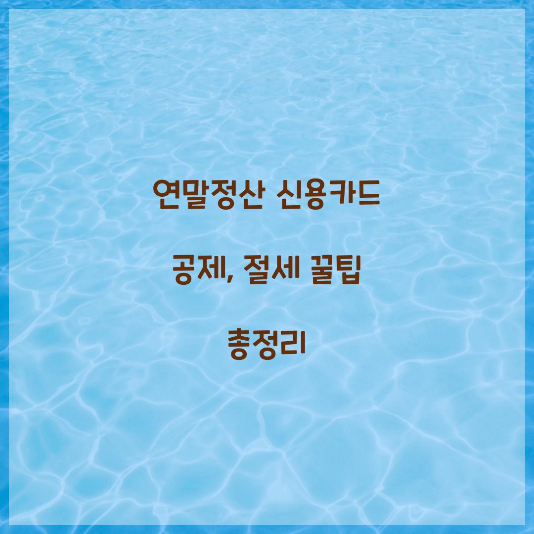 연말정산 신용카드 공제