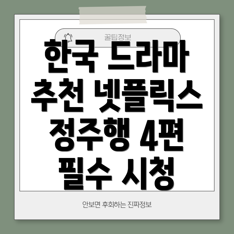 한국 드라마 추천