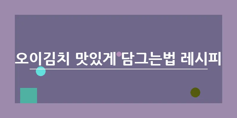 bn_오이김치 맛있게 담그는법 레시피_15