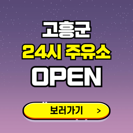 고흥군 24시 주유소 찾기 ❘ 야간 심야 밤 새벽 문여는 곳