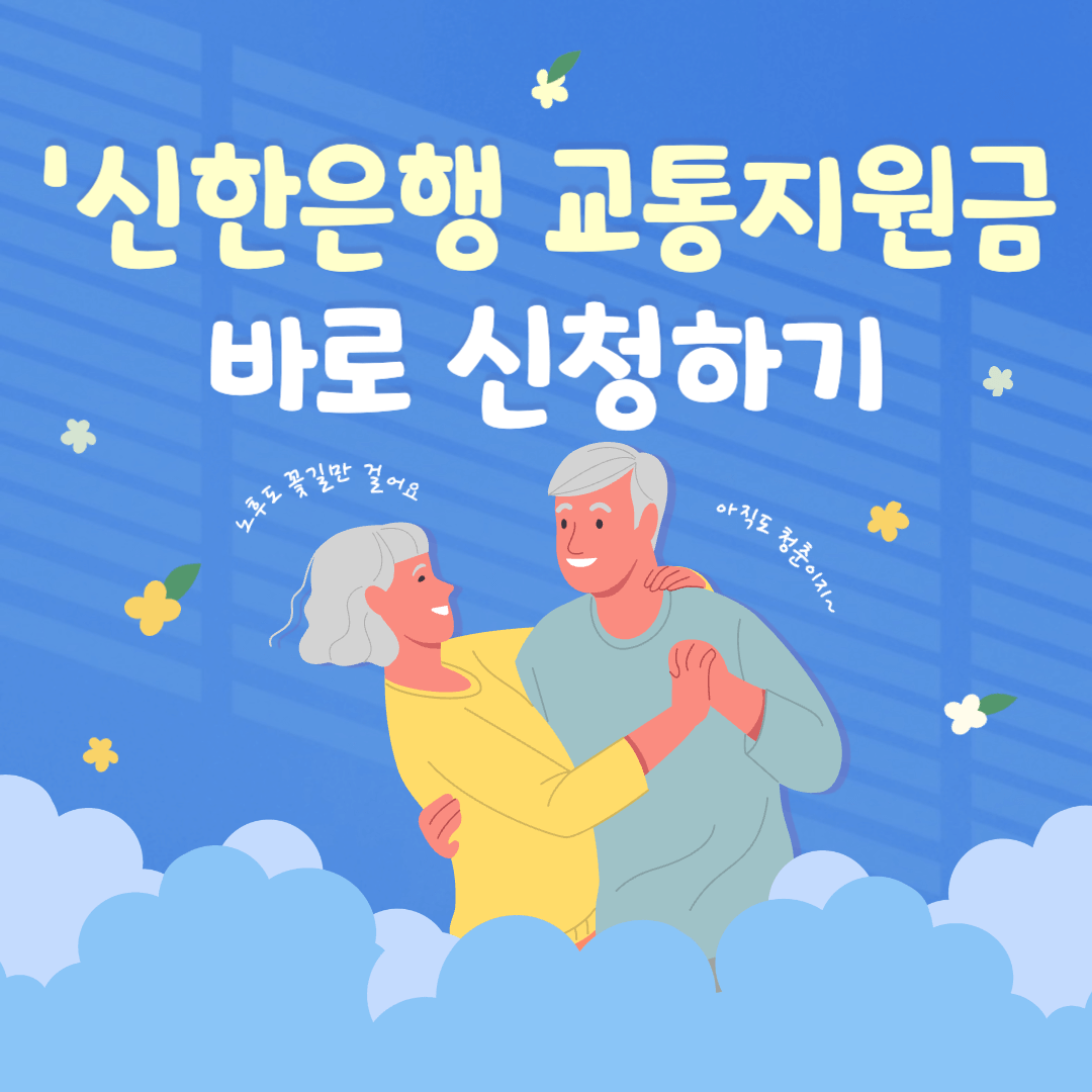 신한읂애 교통지원금 신청