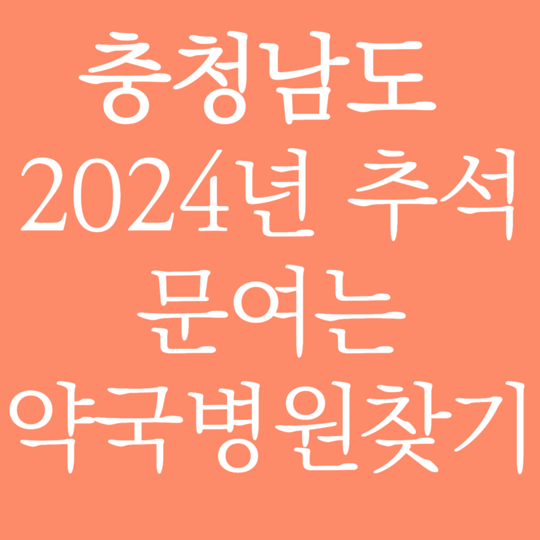 충청남도 2024년 추석 문여는 약국병원 찾기