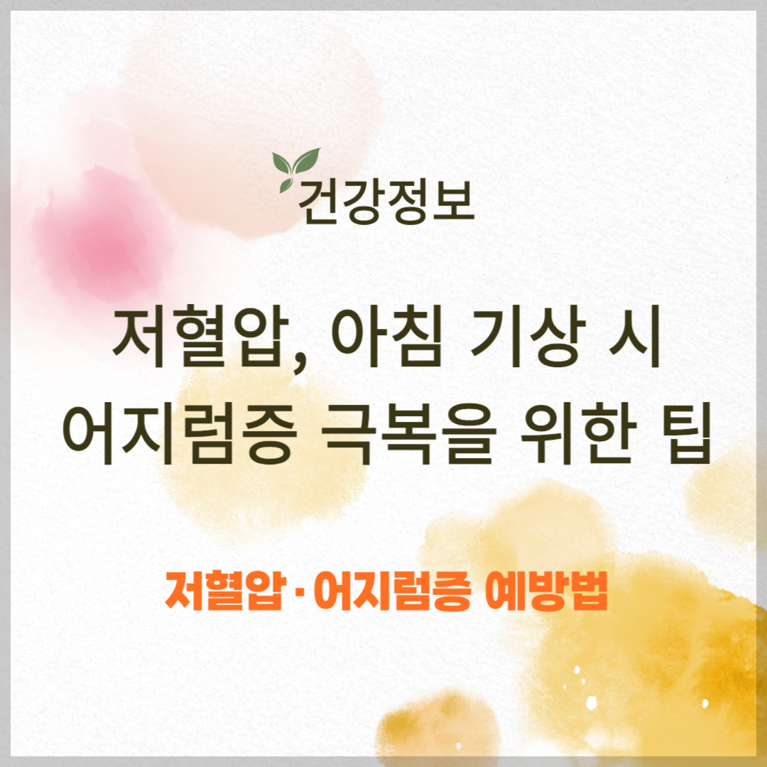 저혈압, 아침 기상 시 어지럼증 극복을 위한 관리 팁