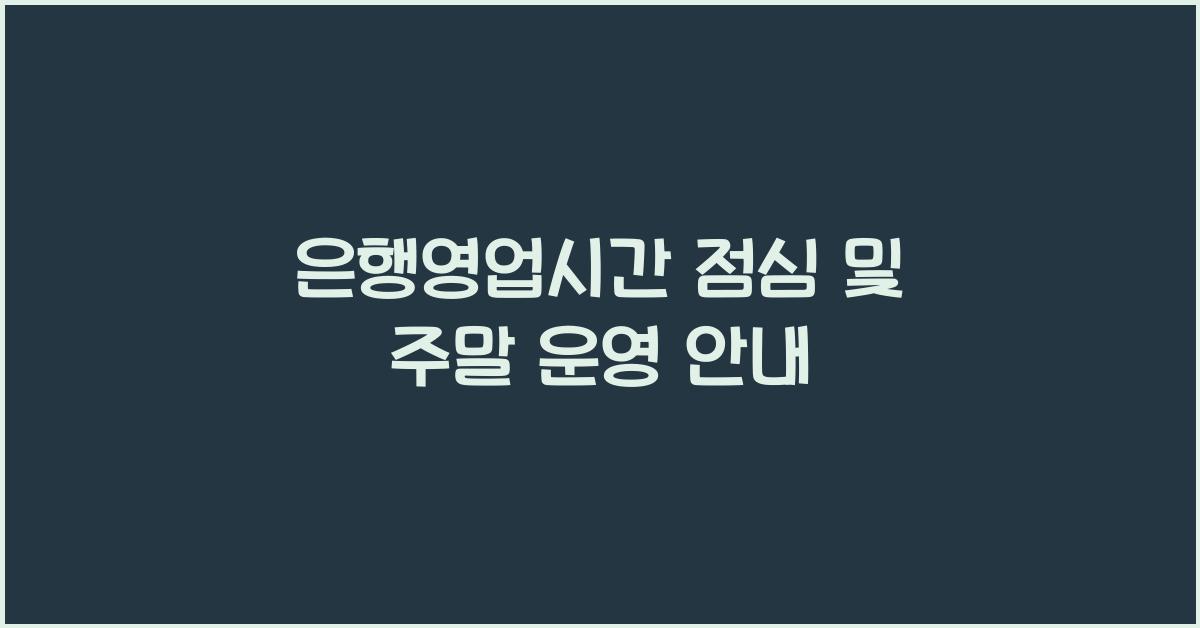 은행영업시간