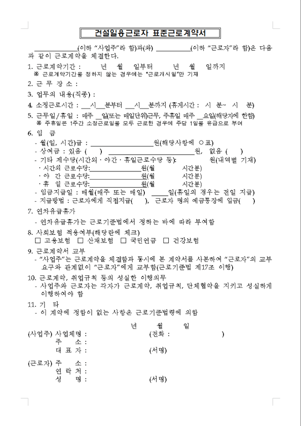 표준근로계약서 양식 무료 다운로드 및 작성 방법 (고용노동부 가이드)
