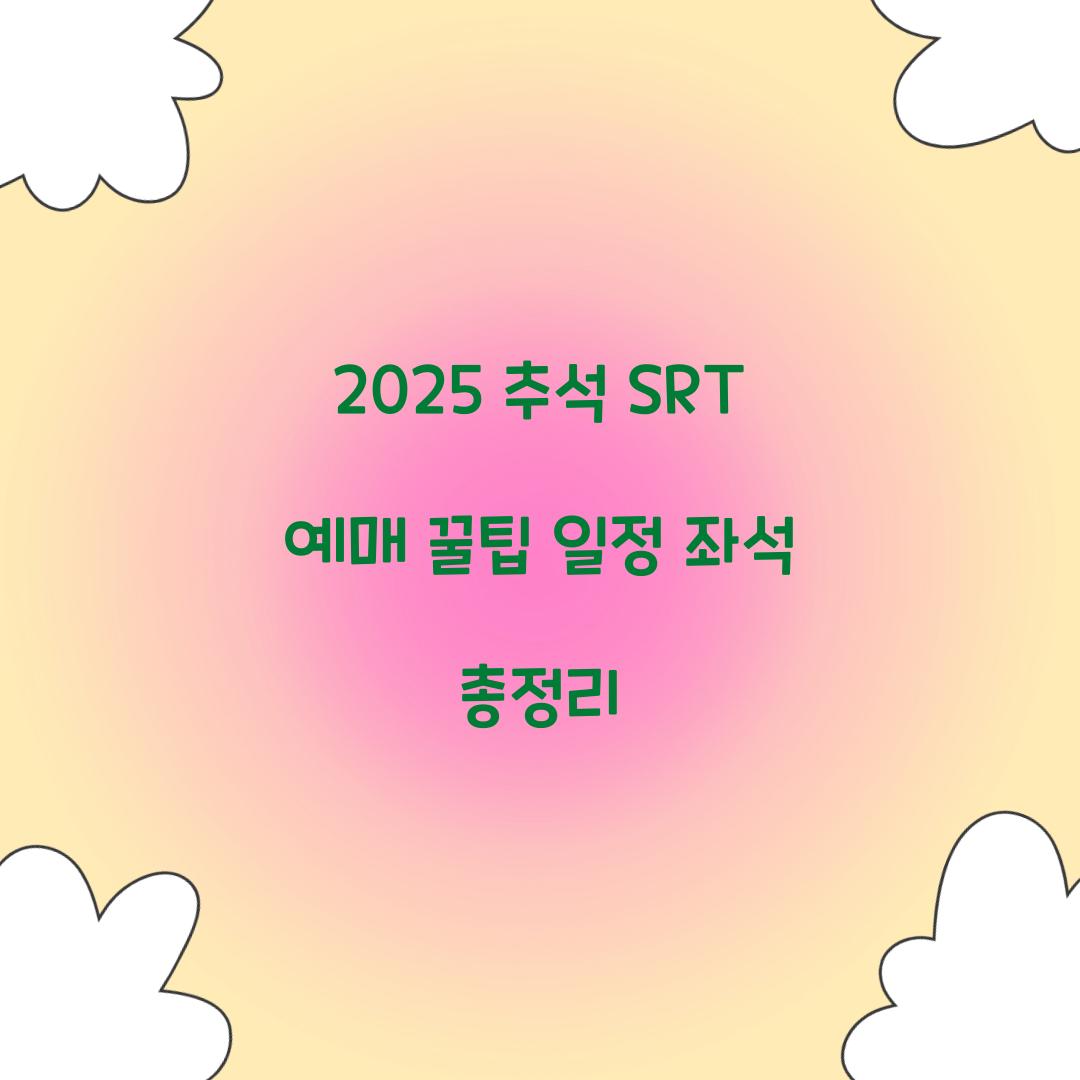 2025 추석 SRT 예매