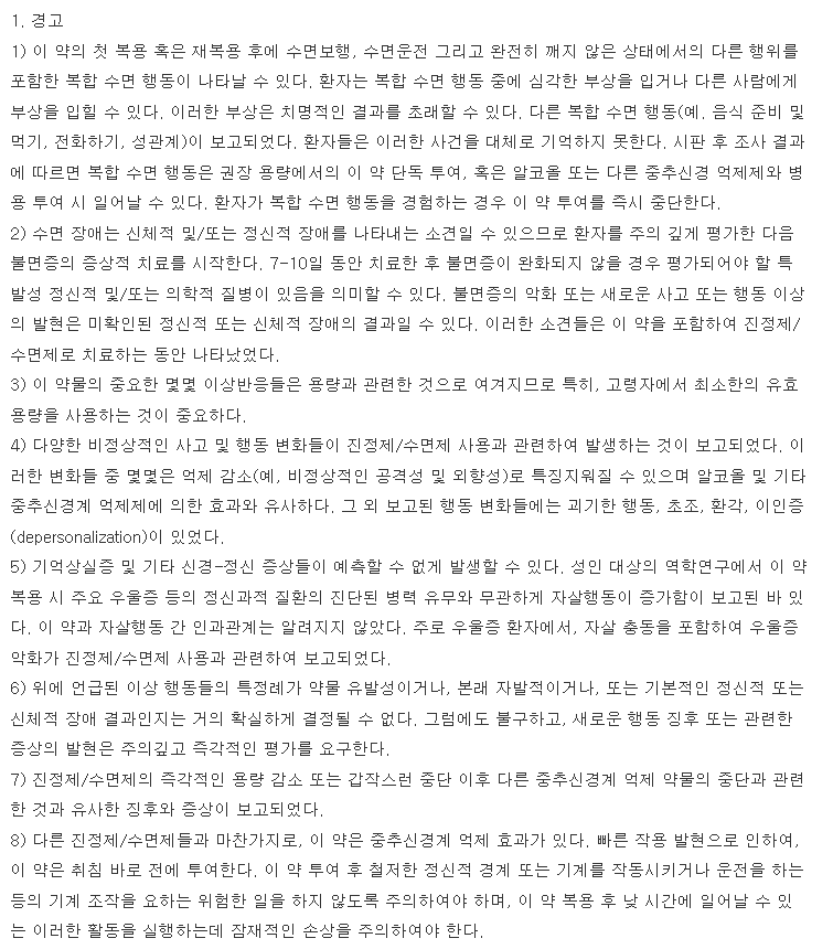스틸녹스정10mg 복용 주의사항