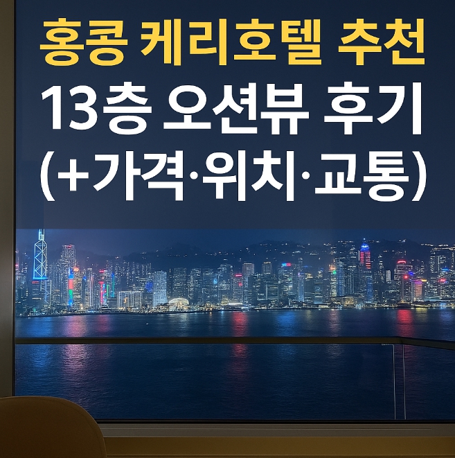 홍콩 케리호텔 후기