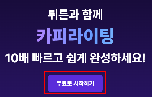 뤼튼-ai 글쓰기-사용법-설치법-시현장면-사용후기