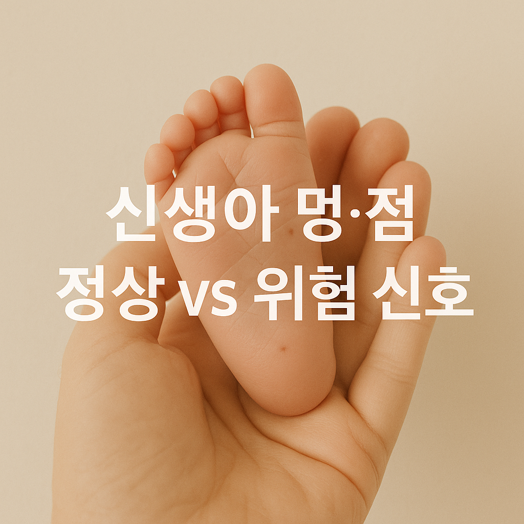 신생아에게 흔한 멍&middot;점, 위험 신호일 때 vs 괜찮은 증상일 때