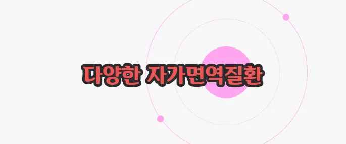 자가면역질환 종류 이제 본격적으로 알아볼까요
