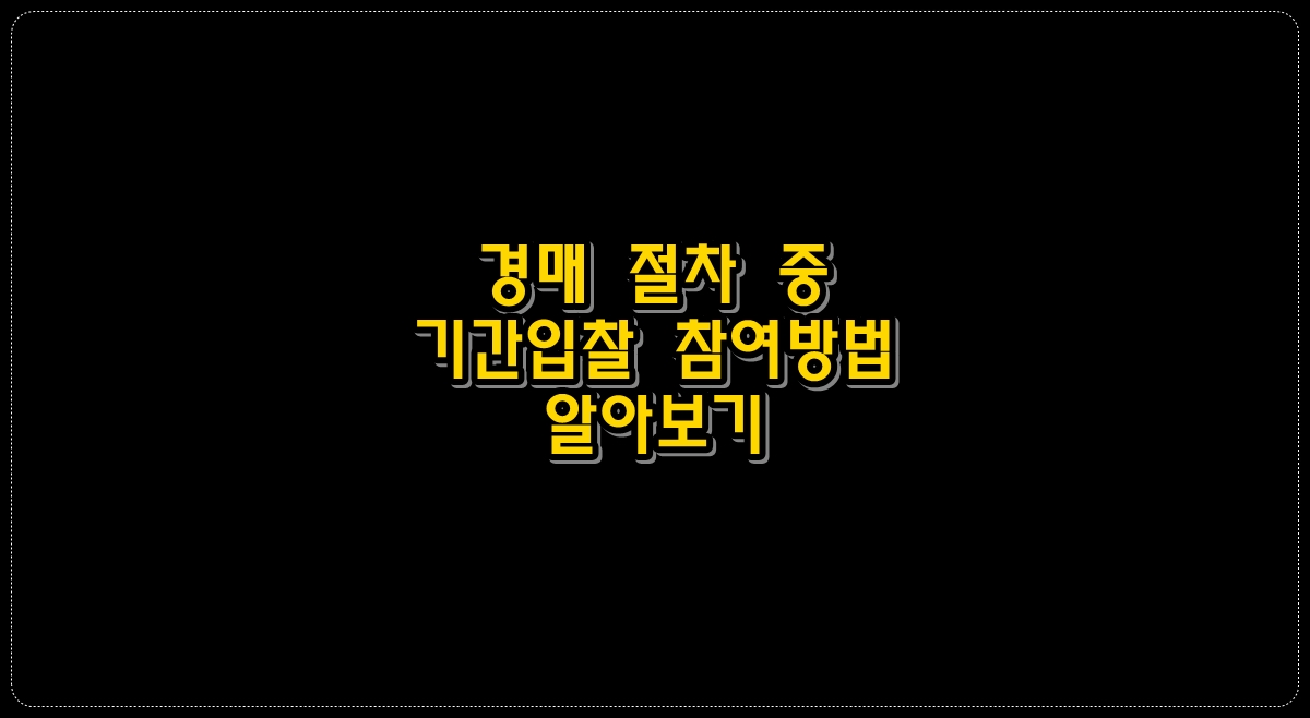 경매-절차-중-기간-입찰
