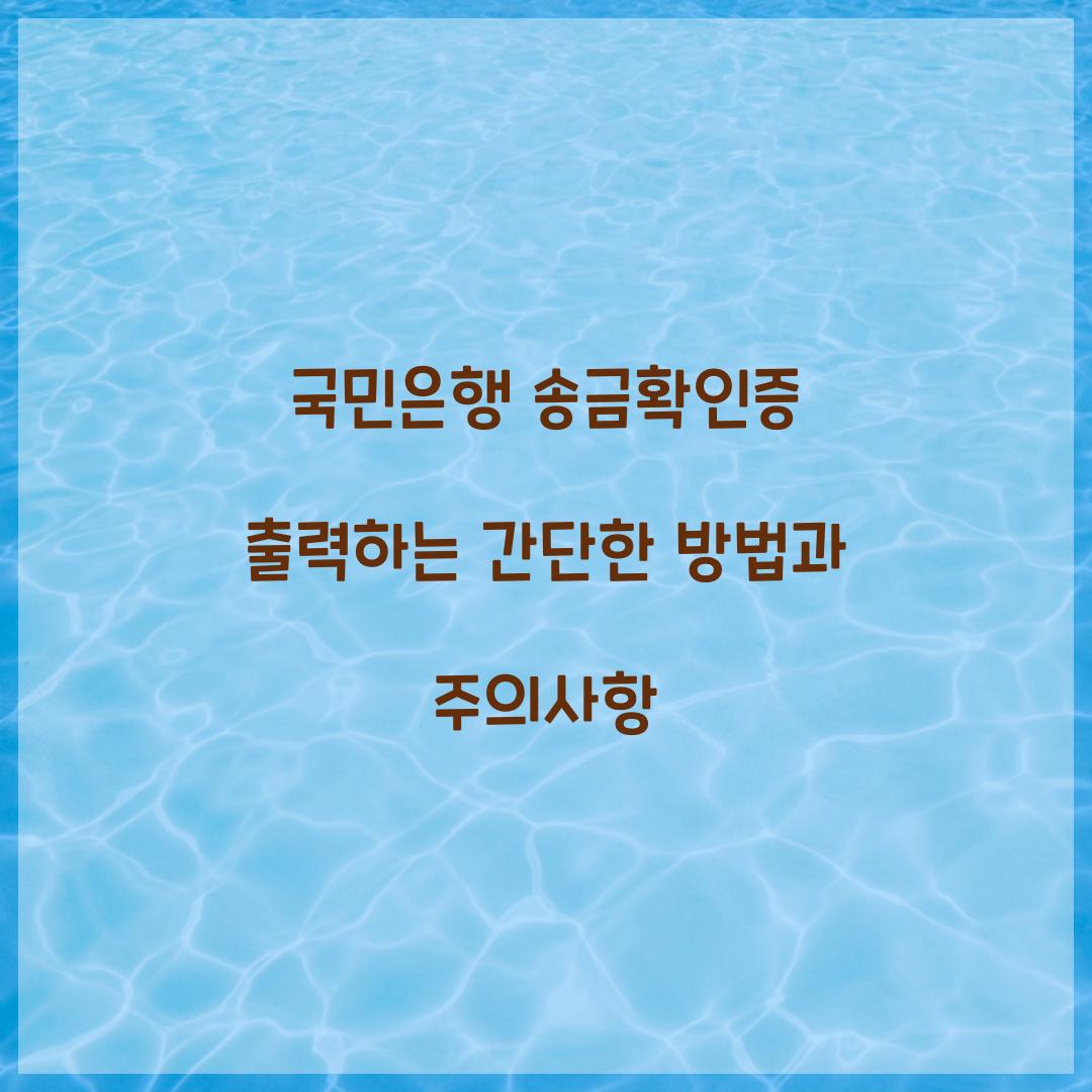 국민은행 송금확인증 출력