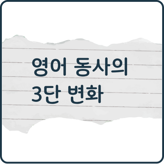 영어 동사 3단 변화, 이 글로 확실히 정리하세요