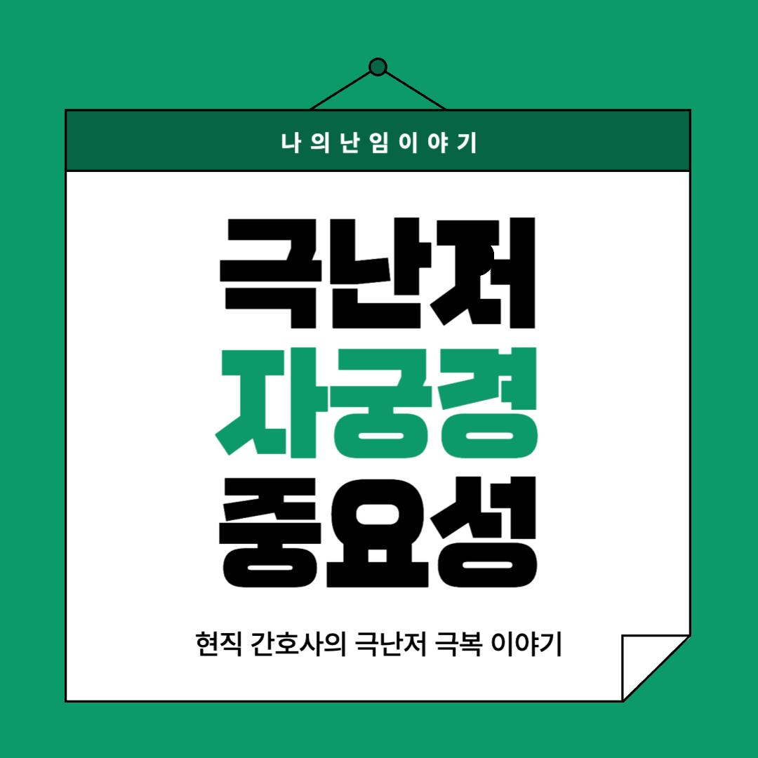 난임 치료를 위한 자궁경(자궁내시경) 검사, 꼭 필요한 이유