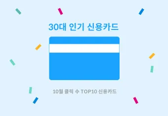 50대 신용카드 추천 혜택정리_10