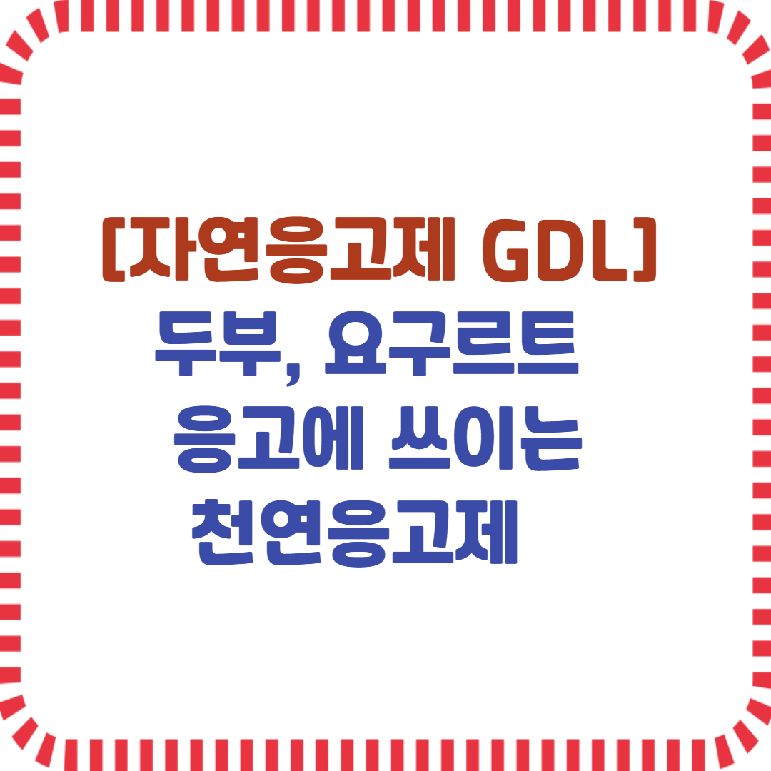 자연응고제 GDL