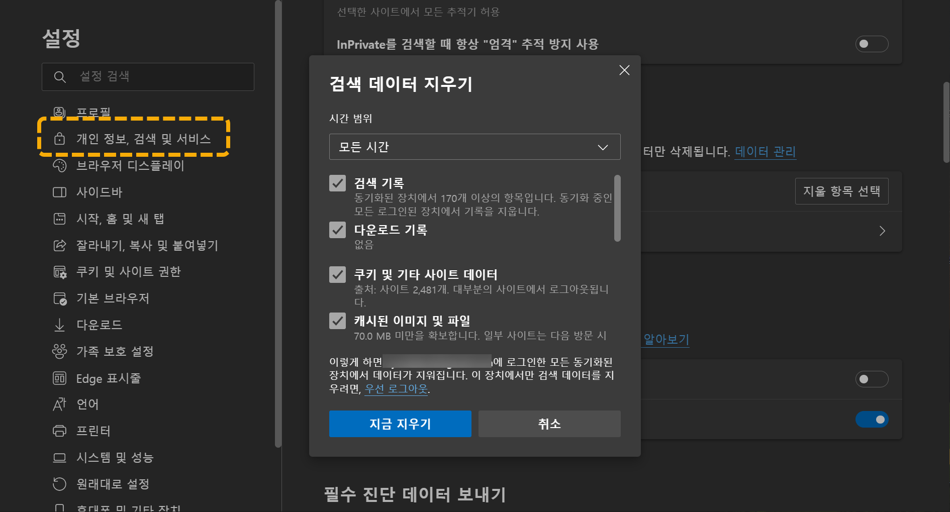 MS Edge 브라우저에서 인터넷 기록 삭제