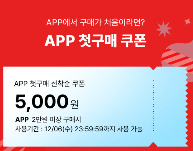 첫구매-전용-5천원-할인-쿠폰