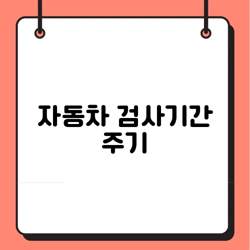 자동차 검사기간 주기