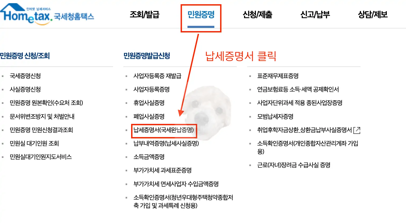 납세증명서 발급을 위한 홈택스 접속