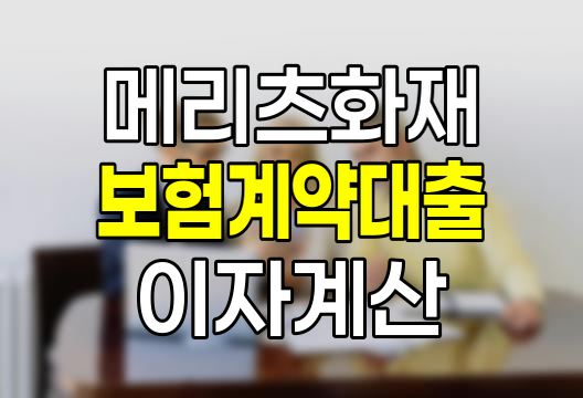 메리츠화재 보험계약대출 이자 계산법과 고객센터 안내