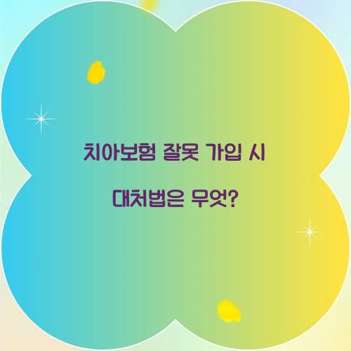 치아보험 잘못
