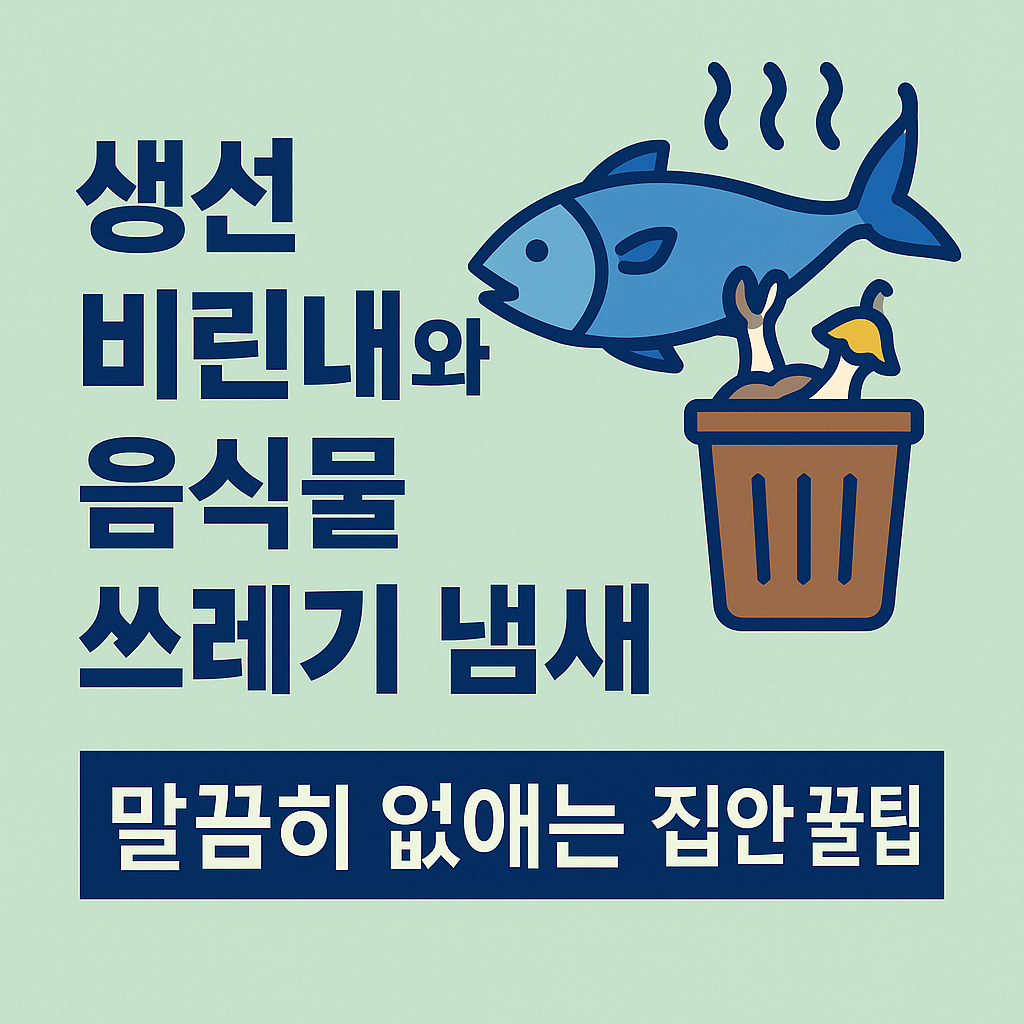 생선 비린내와 음식물 쓰레기 냄새, 집에서 완전히 없애는 방법