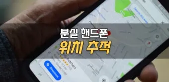 휴대폰 위치추적 방법 가족 분실 타인으로 방법정리_12