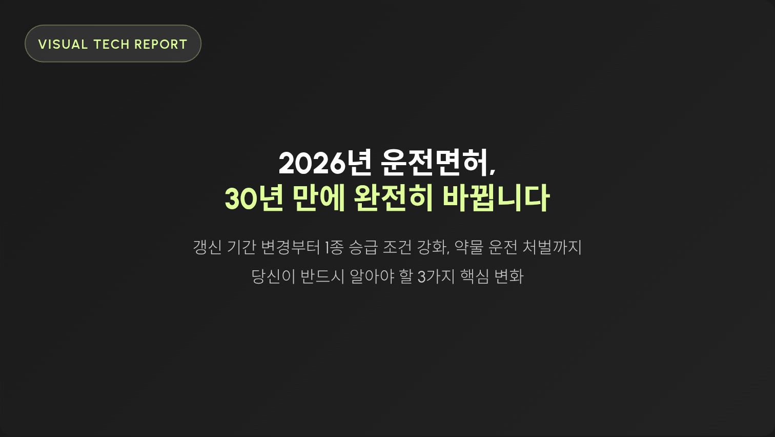 2026년을 기점으로 약 30년 만에 가장 큰 변화를 맞이하게 됩니다.
