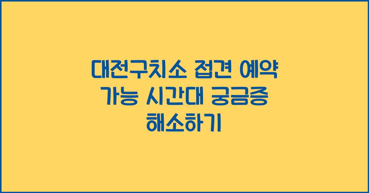 대전구치소 접견 예약 가능 시간대