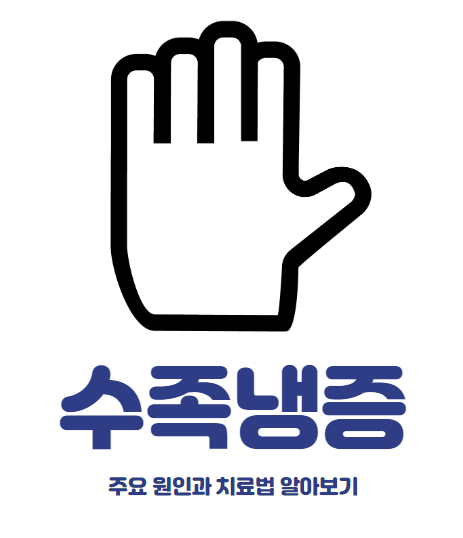 수족냉증