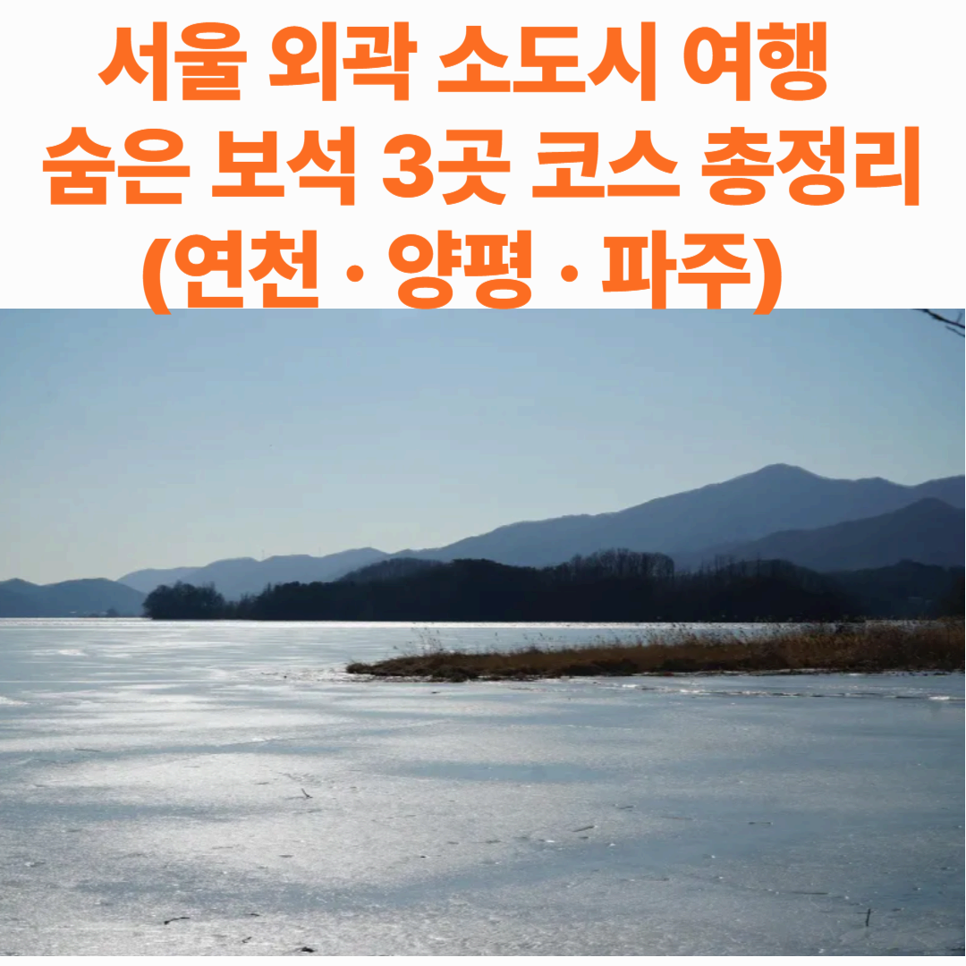 서울 근교 숨은 여행지 3선 &ndash; 연천&middot;양평&middot;파주 여행 코스 총정리