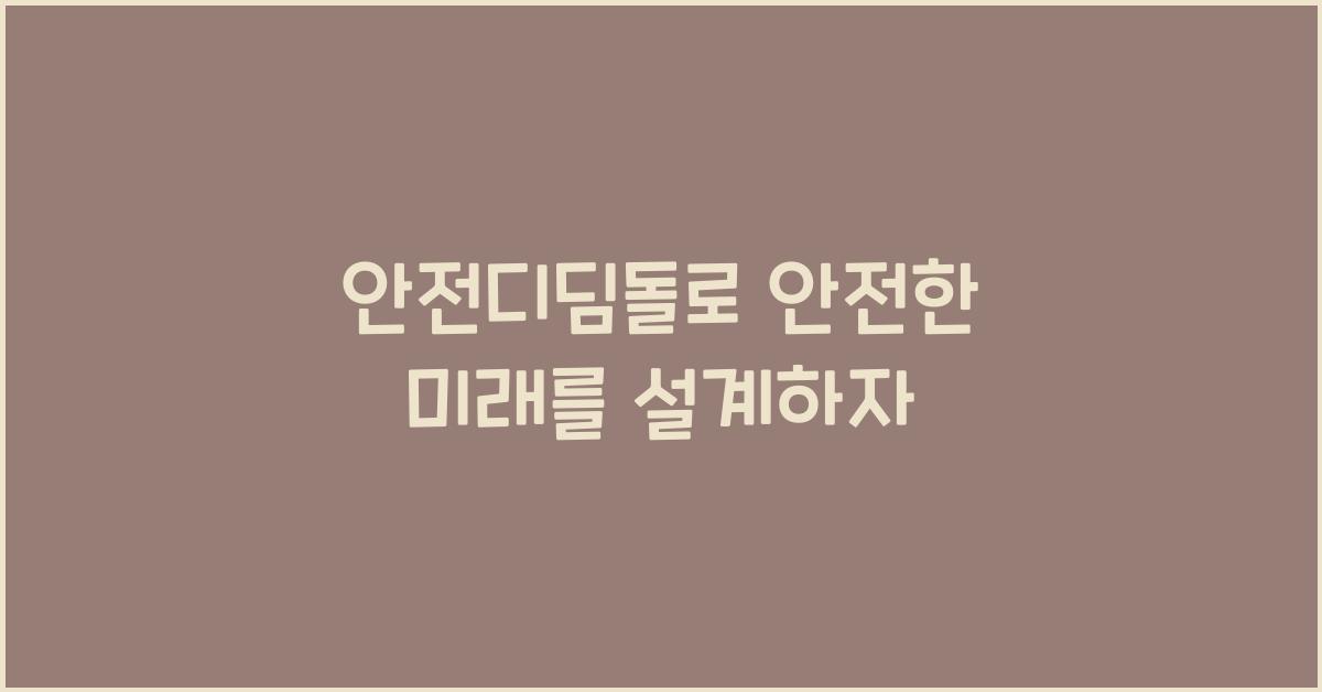 안전디딤돌