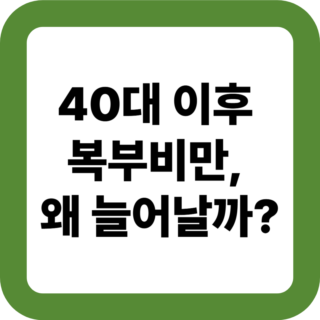 40대 이후 복부비만, 왜 늘어날까?