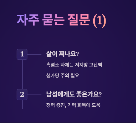 흑염소 진액 자주 묻는 질문 (Q&amp;A) 1