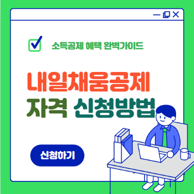 내일채움공제