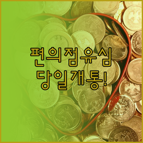 편의점 유심으로 알뜰폰 당일 개통 성..