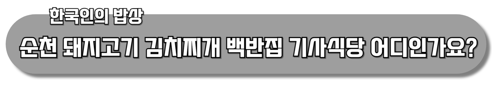 순천-돼지고기-김치찌개-백반집-기사식당-어디인가요