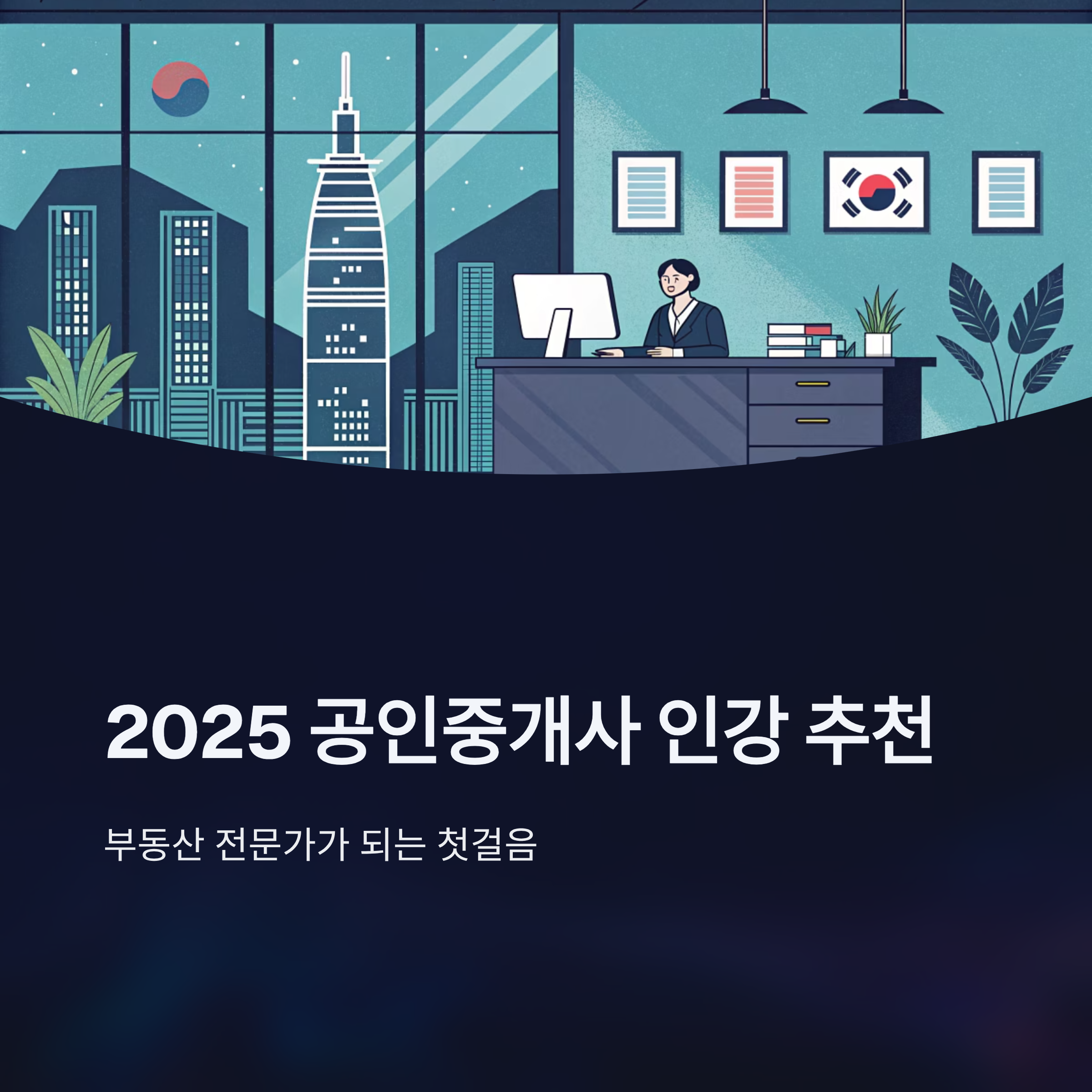 공인중개사 인강 추천 최신순위