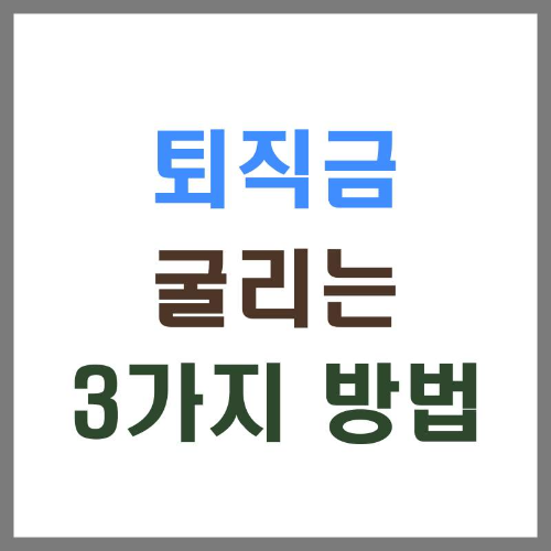 퇴직금굴리는3가지방법