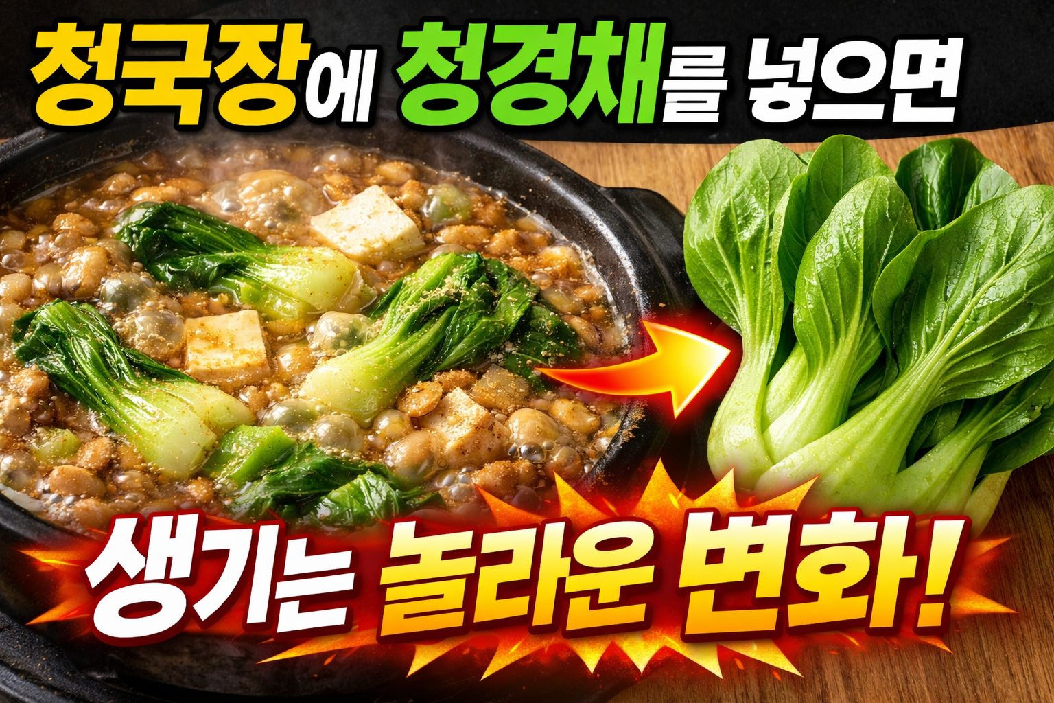 청국장에 청경채