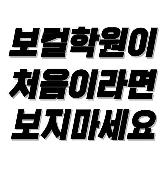 모스톤보컬학원