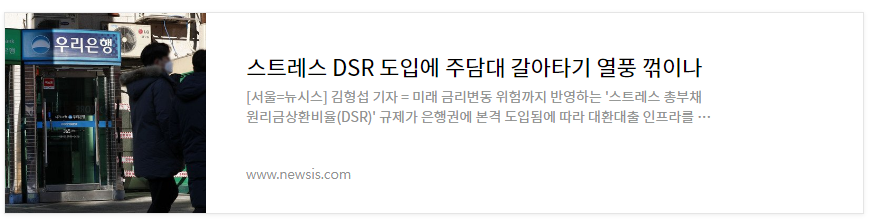 스트레스 DSR 규제 2024년에 시작