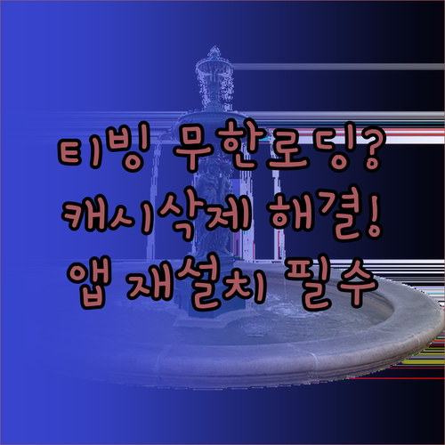 티빙 캐시 삭제와 앱 재설치로 로딩 ..